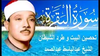 سورة البقرة كاملة || رقية للبيت وعلاج للسحر || عبد الباسط - Surah Al Baqarah