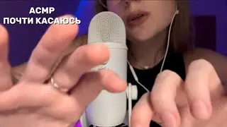 асмр почти касаюсь ⁓ asmr almost touching trigger