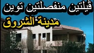 فيلا للبيع في مدينة الشروق  