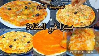 🔴بيتزا في الطاجين بلا فرن☑️ وبعجينة ☑️بلابيض 🏃🏃🏃 باروع  واسهل وصفة رايحين ديرو اروع بيتزا في العالم