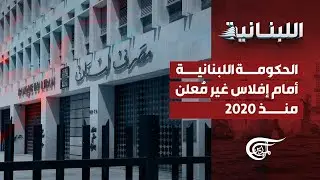 اللّبنانيّة | الحكومة اللبنانية أمام إفلاس غير مُعلن منذ 2020 | 2025-12-24