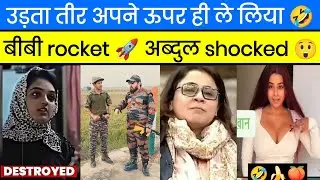 बीबी rocket 🚀 अब्दुल shocked 😳। Political memes । Rosting video