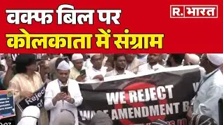 Waqf Bill Protest: वक्फ बिल पर कोलकाता में संग्राम, सड़कों पर उतरे मुसलमान!  | R Bharat