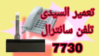 تعمیر السیدی تلفن سانترال7730 پاناسونیک