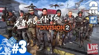 #03【TPS】兄者がRAIDするDIVISION2【2BRO.】