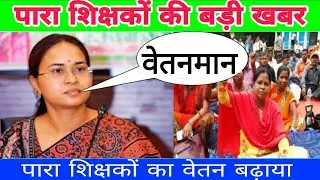 Para Teacher News Today // Salary of Para Teachers increased