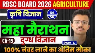 12th Board Agriculture अध्याय – 15 : दुग्ध विज्ञान (Dairy Science) | Maha Marathon 56/56 Marks