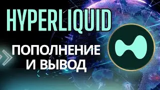 Hyperliquid - Пополнение и вывод средств. Как не потерять деньги