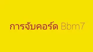 วิธีการจับคอร์ด Bbm7 (มุมมองคนเล่นมือขวา)