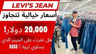 رحلة بحث عن Levi’s جينز القديمة التي بيعت بأسعار خيالية تفوق 20,000$.