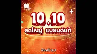 Shopee 10.10 ลดใหญ่ แบรนด์แท้