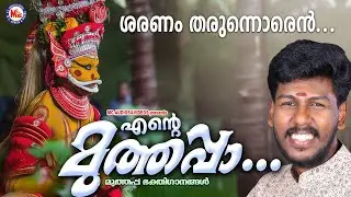 ശരണം തരുന്നൊരെൻ ശ്രീമുത്തപ്പൻ | Ente Muthappa | Muthappa Devotional Songs | Abhijith Kollam