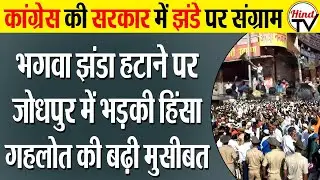 Clash in Rajasthan&rsquo;s Jodhpur over flag| Hind TV