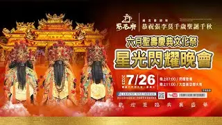 2023 7 26 台西五條港安西府六月聖壽慶典文化祭星光閃耀晚會