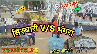 सिरुबारी V/S भंगरा || पानी पानीमा भयो खेल💦🏐 || अति रोचक खेल || Volleyball || Ujjwal sunar