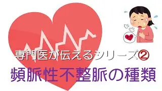 頻脈性不整脈とは、種類について｜不整脈シリーズ②