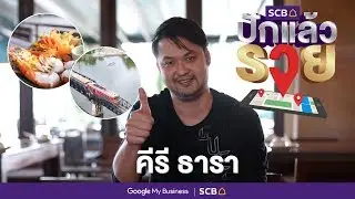 SCB ปักแล้วรวย &ldquo;คีรีธารา&rdquo;