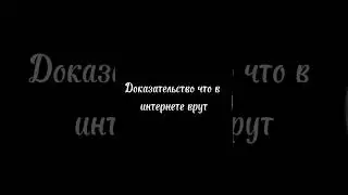 Вот все докозательства! @ромашка#фан ромы