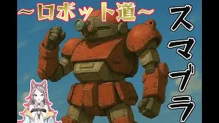【スマブラSP】寝る前にロボ鍛錬　※視聴者の方との専用部屋での対戦も有り
