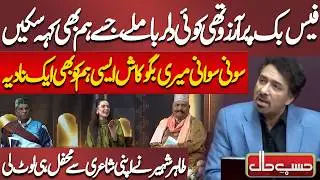 Soni Swani Meri Bago… Tahir Shaheer Ne Apni Shayari Se Mehfil Hi Loot Li | Azizi | Hasb-e-Haal