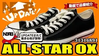 【converse】動画で品番紹介「ALL STAR OX（31316891）」【2025 UPDATE】