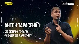 2 БЛОК: Спикер - Антон Тарасенко (CEO digital-агентства &laquo;Менделеев Маркетинг&raquo;).