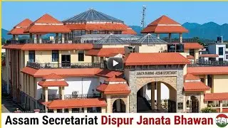 Assam Secretariat Dispur Janata Bhawan 🧑&zwj;💻 // GUWAHATI JANATA BHAWAN // #ASSAM #GUWAHATI
