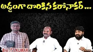 అడ్డంగా దొరికిన కరోనాకర్ ...CH SAMBASIVA RAO vs KARUNAKAR SUGGUNA SHIVA SHAKTHI brinda tulasi Vishnu