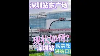 深圳站-火车站-购票-进站 #深圳站 #罗湖站 #深圳火车站