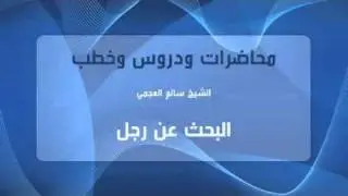 الشيخ سالم العجمي - البحث عن رجل