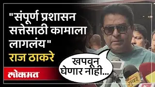 येनकेन प्रकारे निवडणुका जिंकण्याचे सत्ताधाऱ्यांचे प्रयत्न- राज ठाकरे | Raj Thackeray Statement | AC4