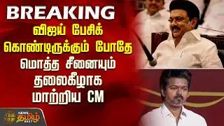 விஜய் பேசிக்கொண்டிருக்கும் போதே மொத்த சீனையும் தலைகீழாக மாற்றிய CM | MagalirUrimaiThogai | CM Stalin