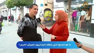سقسينا الشارع الجزائري شحال لازم يخلص في الشهر باه يعيش مليح