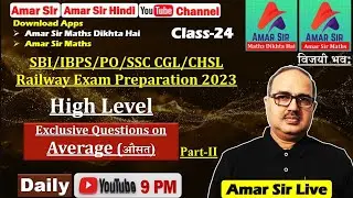 A Super Live Session on Average (औसत) | By Amar Sir | Bank PO/SSC CGL/Railway Exams
