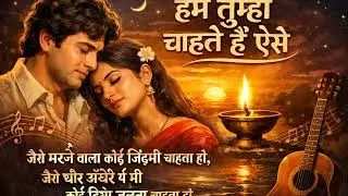 हम तुम्हें चाहते हैं ऐसे मरने वाला कोई जिंदगी चाहता हो जैसे 