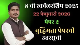 8वी स्कॉलरशिप बुद्धिमत्ता विषयाची उत्तरसूची | 8 th scholarship answerkey| आज झालेले पेपरची उत्तरसूची