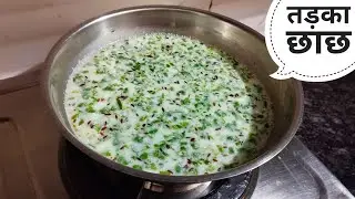 स्वादिष्ट व्रत स्पेशल तड़का छाछ रेसिपी | How to make fried buttermilk