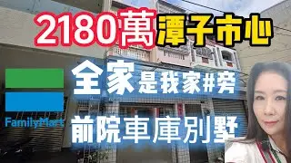 #2180萬買｜潭子勝利商圈｜朝南大地坪31.38坪｜前院車庫｜4樓透天別墅｜全聯｜大樹藥局｜星巴克｜國民運動中心｜運動公園|☆0937-488458小音☆0981-535594阿隆