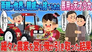 両親を失い、親戚から見捨てられた才覚のある少女を、農業をしている私が引き取ることにした。