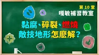 【神魔之塔】嘎敏補習教室 EP10 -  黏腐、碎裂、燃燒... 敵技地形怎麽解？
