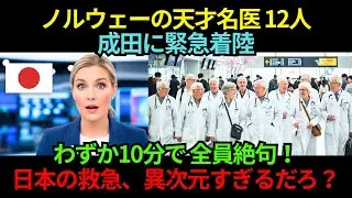 ノルウェーの名医12人、成田に緊急着陸…わずか10分で全員絶句「日本の救急は異次元だった」【海外の反応】