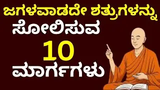 ಶತ್ರುಗಳನ್ನು ಸೋಲಿಸುವ 10 ಮಾರ್ಗಗಳು !Life Changing Motivational Speech in 10 ways to defeat enemies |