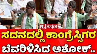 Karnataka Assembly Session: ಸದನದಲ್ಲಿ ಕಾಂಗ್ರೆಸ್ಸಿಗರ ಬೆವರಿಳಿಸಿದ ಅಶೋಕ್​..