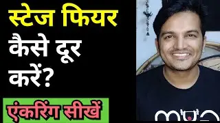 How to overcome Stage Fear | स्टेज फियर कैसे दूर  करें? | Anchoring Tips in Hindi | Girish Sharma