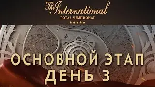 The International 2016 - Основной Этап. День 3