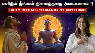 எளிதில் நீங்கள் நினைத்ததை அடையலாம் !! Daily Rituals To Manifest Anything In Tamil