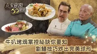 在家宴客60道菜｜牛扒烤焗掌控秘訣你要知 劏鱔技巧炸出完美球形｜肥媽 鼎爺 龔嘉欣｜美食 廚藝 烹飪｜TVB綜藝