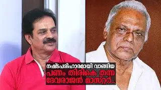 നഷ്ടപരിഹാരമായി വാങ്ങിയ പണം തിരികെ തന്ന ദേവരാജൻ മാസ്റ്റർ; നന്ദിയോടെ ദേവൻ ​| Devan | G. Devarajan