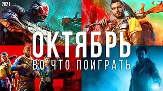 Во что поиграть &mdash;  Октябрь 2021 | НОВЫЕ ИГРЫ ПК, PS4, PS5, Xbox Series, Xbox One