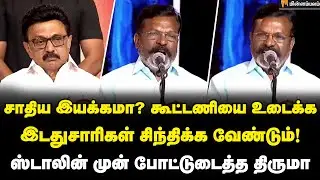Thirumavalavan Speech தமிழ்நாட்டில் உங்களுக்கு வேலை இல்லை… திருமா அதிரடி!